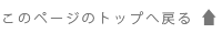 このページのトップへ戻る このページのトップへ戻る