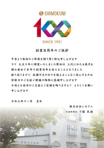 100周年ご挨拶