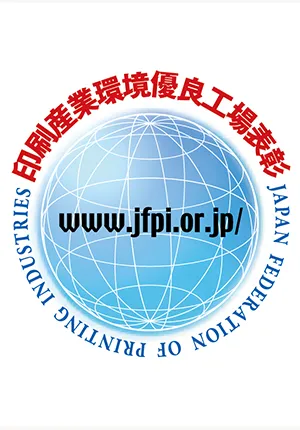 平成27年度 第14回 印刷産業環境優良工場表彰一般社団法人 日本印刷産業連合会 奨励賞受賞
