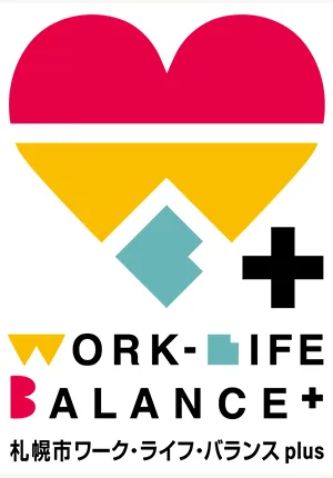 札幌市ワーク・ライフ・バランスplus企業認証